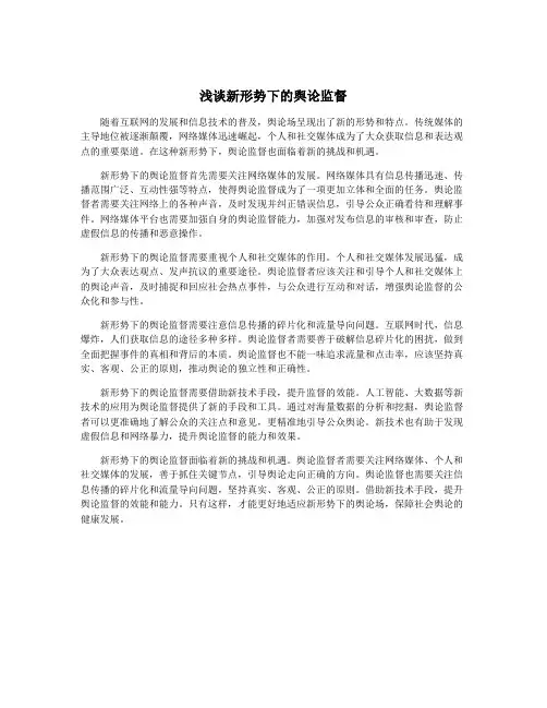 浅谈新形势下的舆论监督