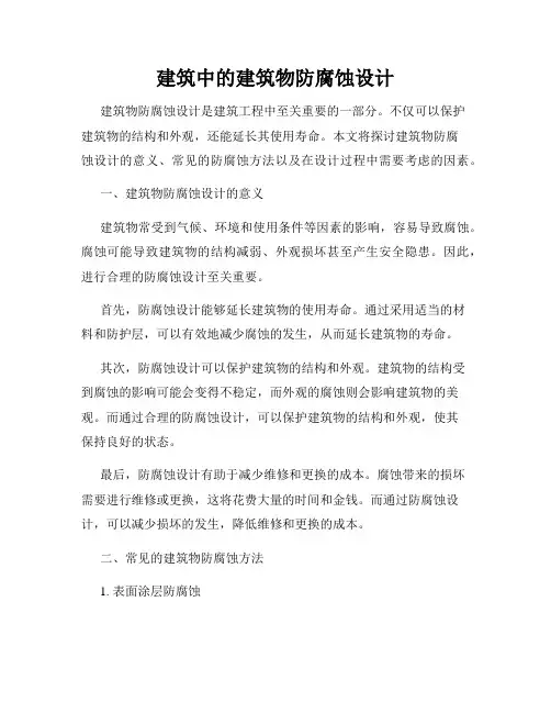 建筑中的建筑物防腐蚀设计