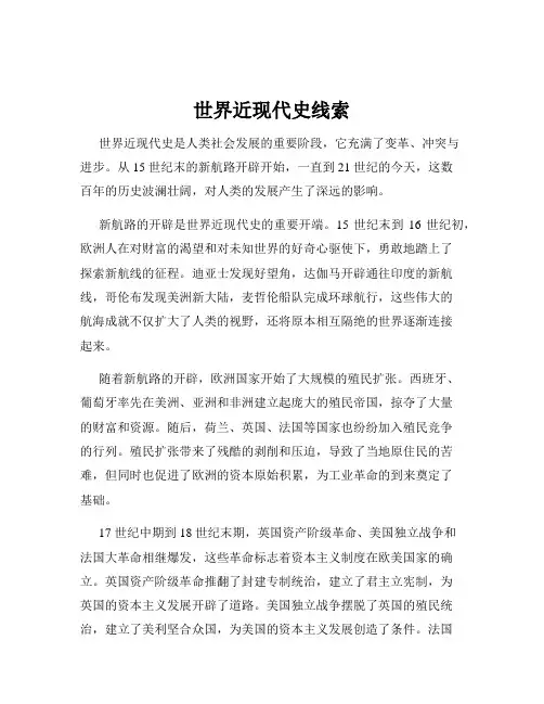 世界近现代史线索