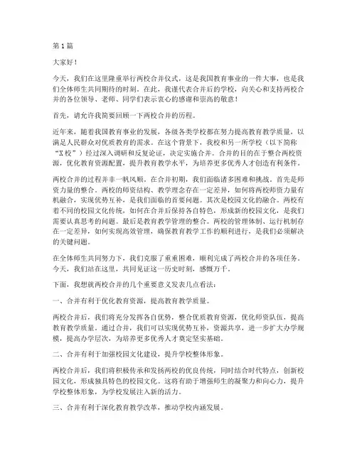 两个学校合校的发言稿(3篇)
