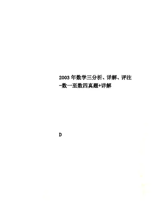 2003年数学三分析、详解、评注-数一至数四真题+详解