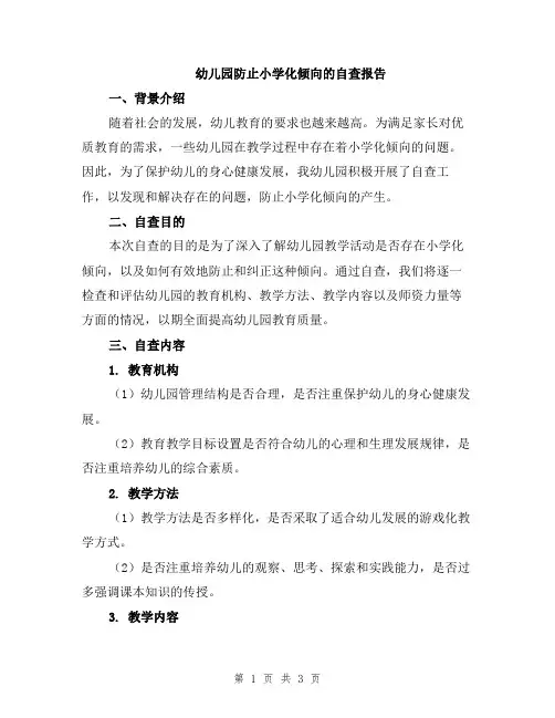幼儿园防止小学化倾向的自查报告