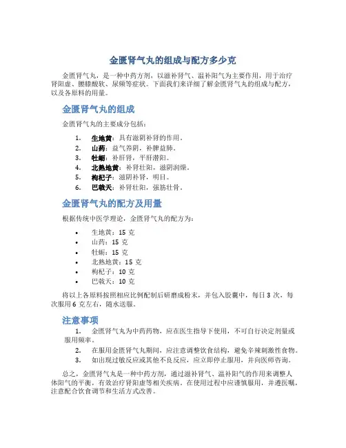 金匮肾气丸的组成与配方多少克