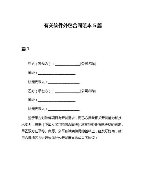 有关软件外包合同范本5篇