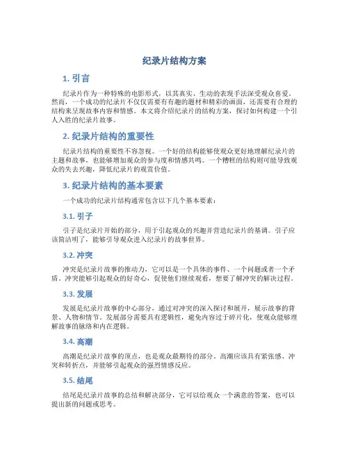 纪录片结构方案