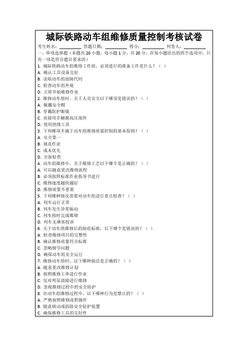 城际铁路动车组维修质量控制考核试卷