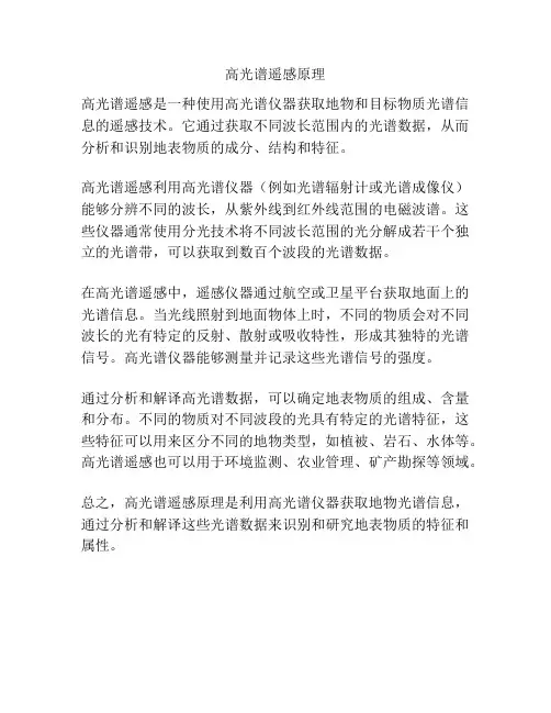 高光谱遥感原理