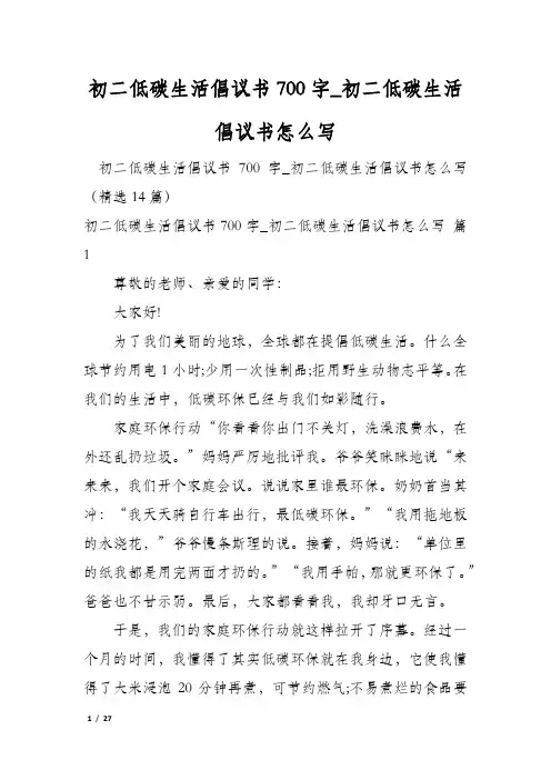 初二低碳生活倡议书700字_初二低碳生活倡议书怎么写