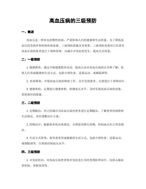 高血压病的三级预防