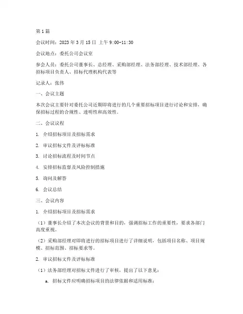 委托公司招标会议记录(3篇)