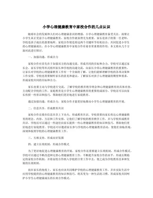 小学心理健康教育中家校合作的几点认识