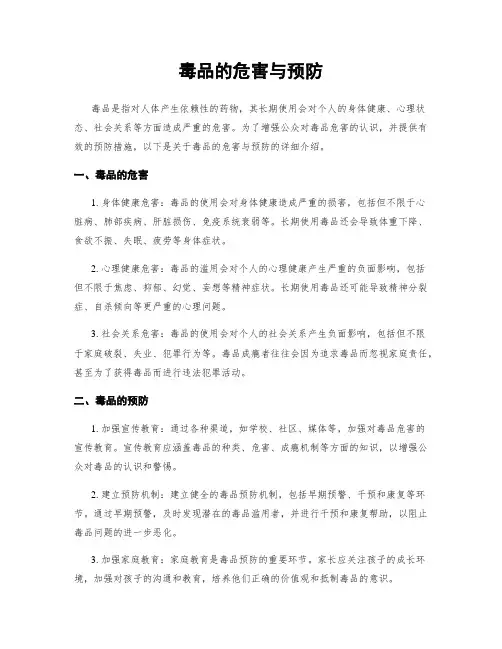 毒品的危害与预防