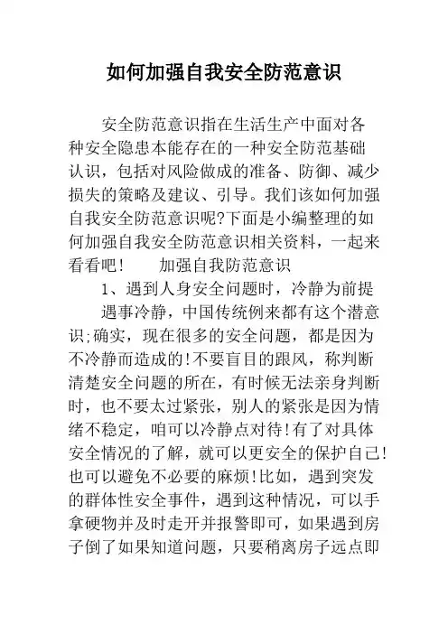 如何加强自我安全防范意识