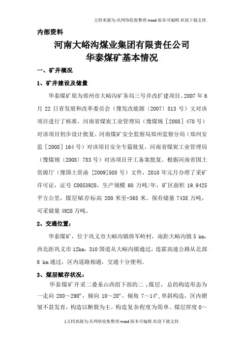 河南大峪沟煤业集团有限责任公司华泰煤矿基本情况