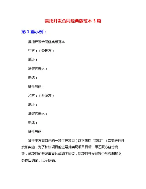 委托开发合同经典版范本5篇