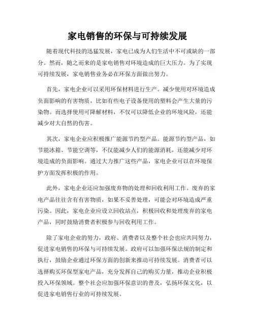 家电销售的环保与可持续发展