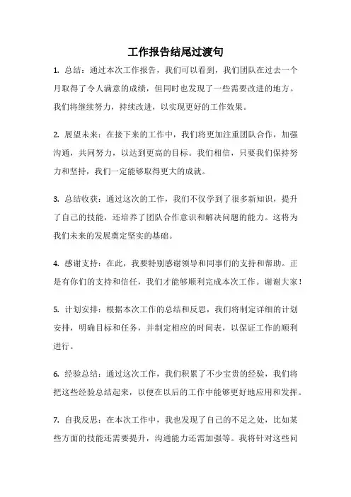 工作报告结尾过渡句