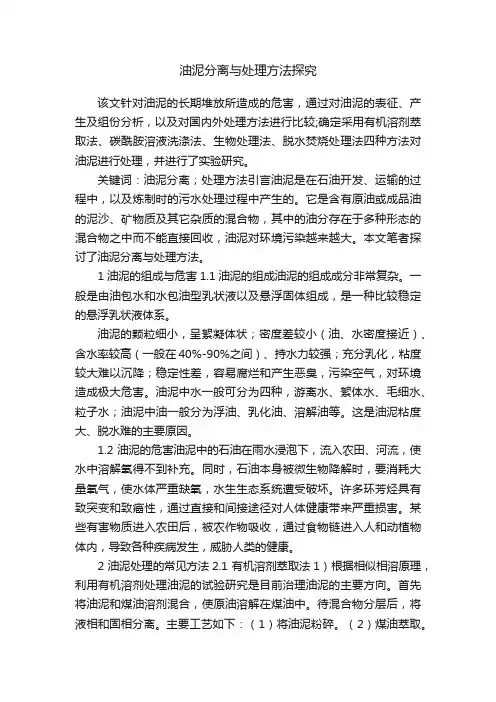 油泥分离与处理方法探究