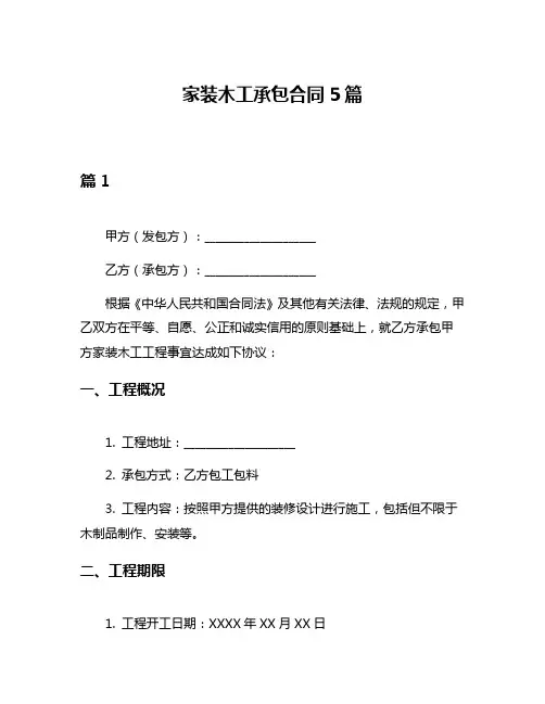家装木工承包合同5篇