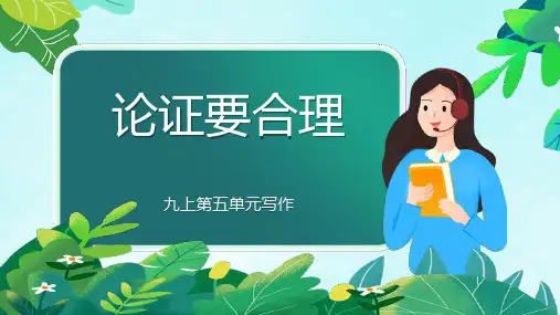 《论证要合理》教学课件
