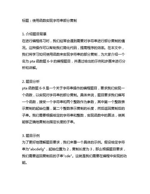 pta函数题6-9 使用函数实现字符串部分复制