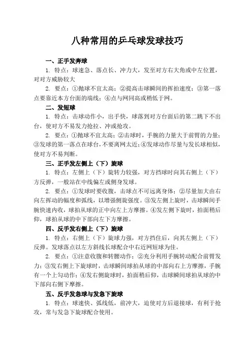 八种常用的乒乓球发球技巧
