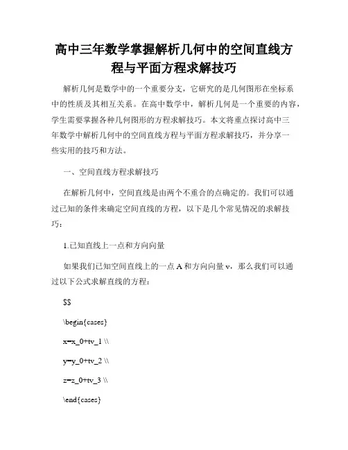 高中三年数学掌握解析几何中的空间直线方程与平面方程求解技巧