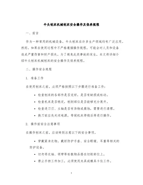 牛头刨床机械刨床安全操作及保养规程