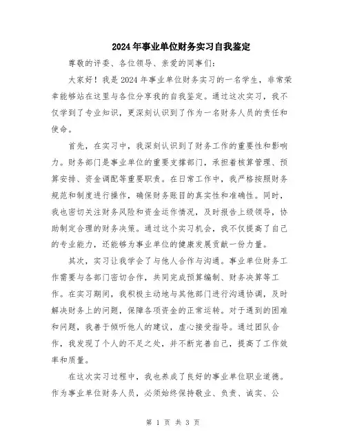 2024年事业单位财务实习自我鉴定