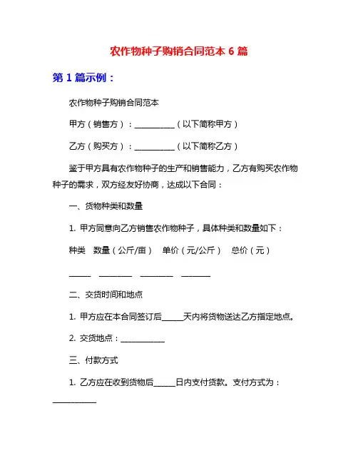 农作物种子购销合同范本6篇