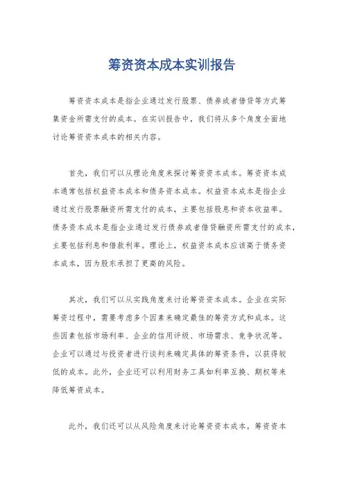 筹资资本成本实训报告