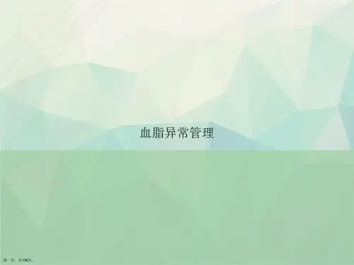 血脂异常管理讲课文档