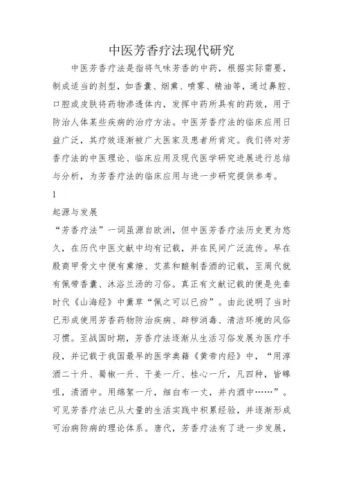 中医芳香疗法现代研究
