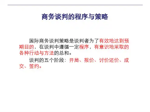 __商务谈判的过程与策略