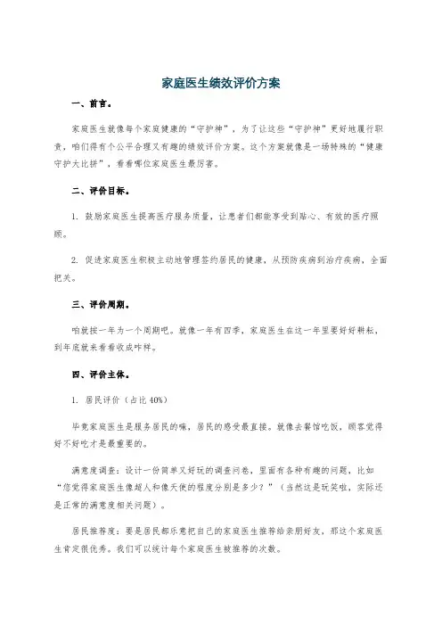 家庭医生绩效评价方案