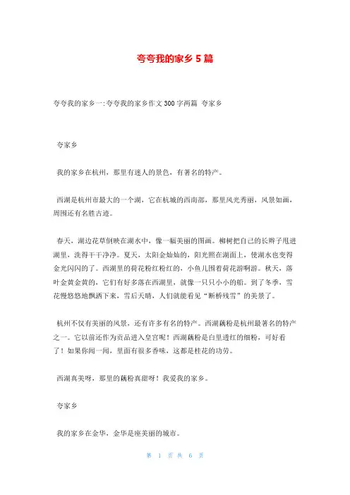 夸夸我的家乡5篇