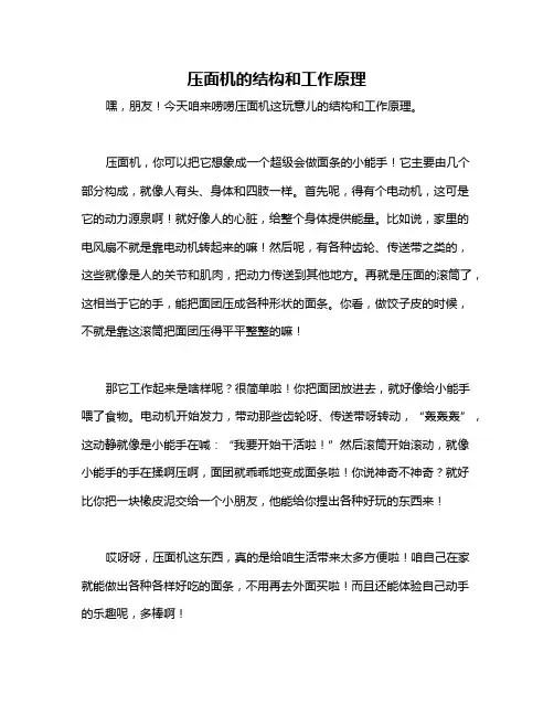 压面机的结构和工作原理