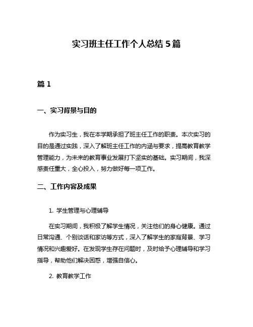 实习班主任工作个人总结5篇