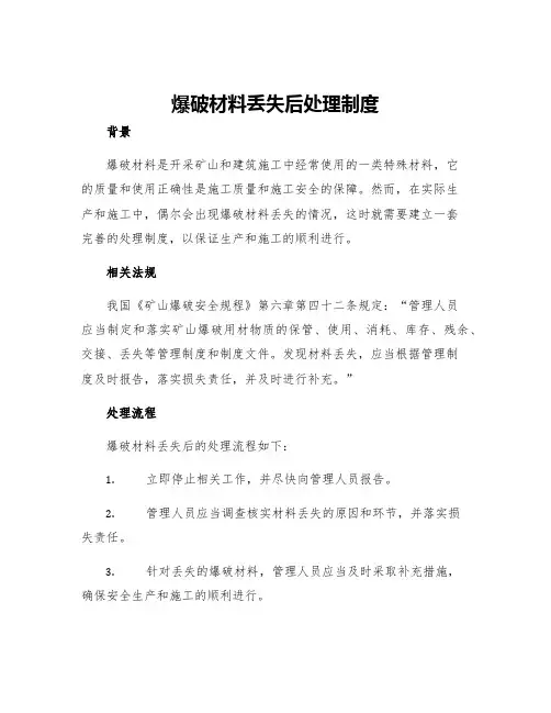 爆破材料丢失后处理制度