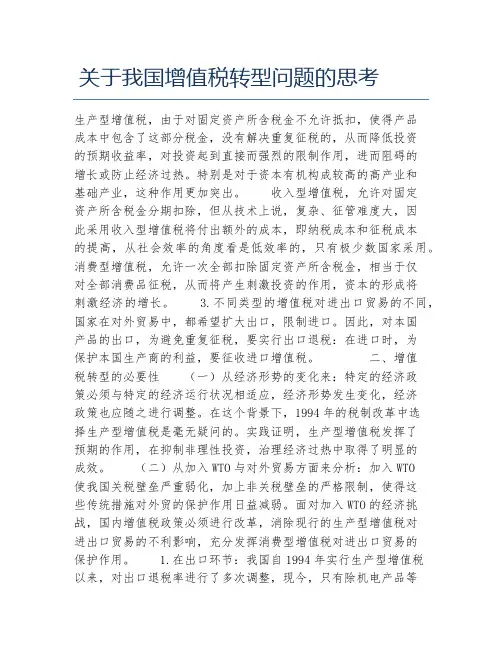 财税毕业论文关于我国增值税转型问题的思考