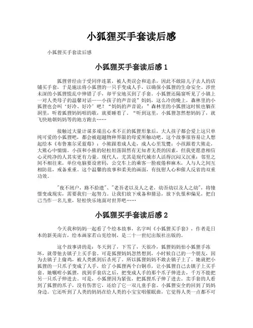 小狐狸买手套读后感