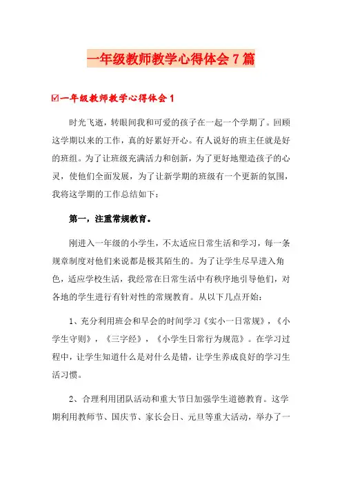 一年级教师教学心得体会7篇