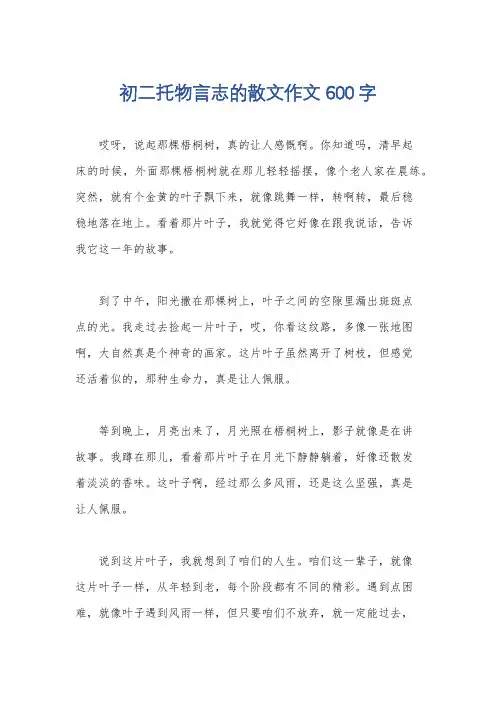 初二托物言志的散文作文600字