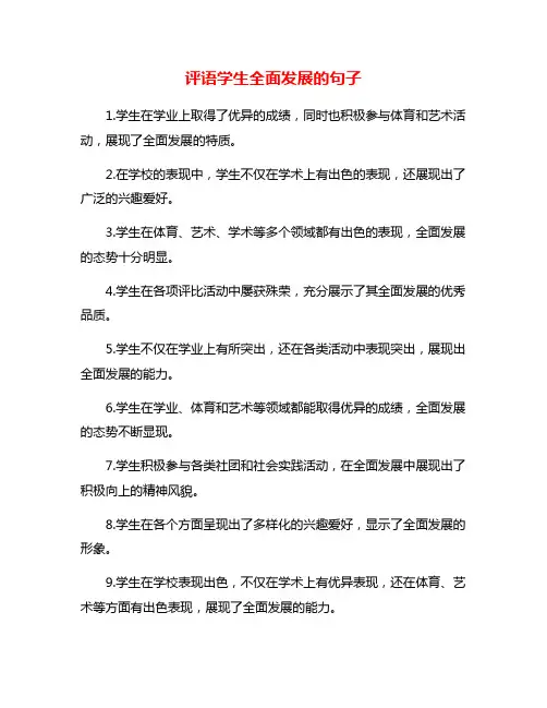 评语学生全面发展的句子