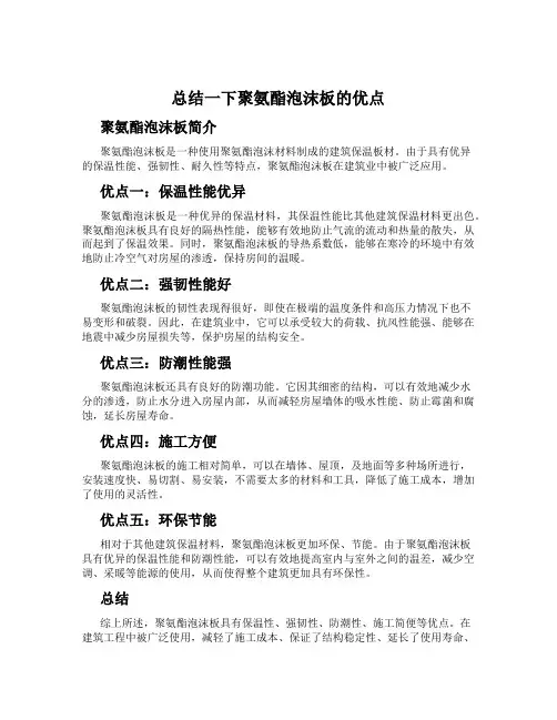 总结一下聚氨酯泡沫板的优点