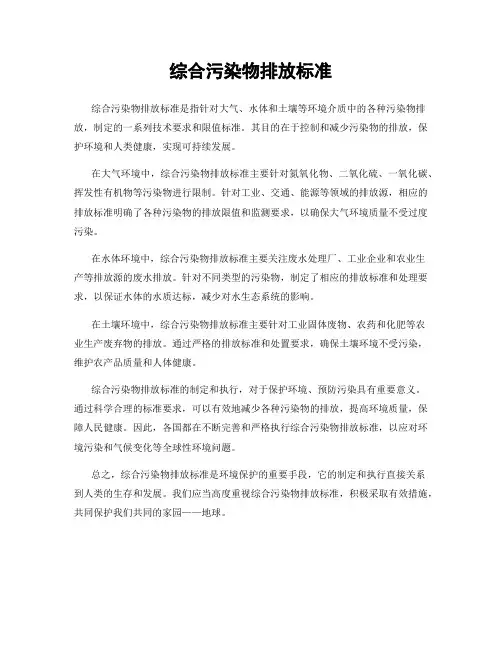 综合污染物排放标准