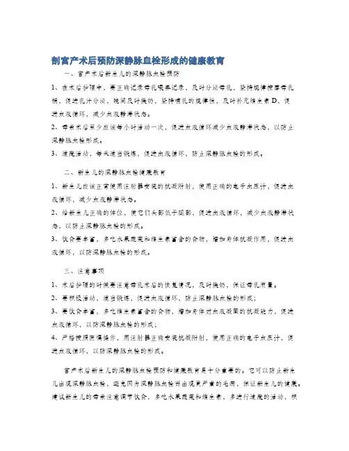 剖宫产术后预防深静脉血栓形成的健康教育