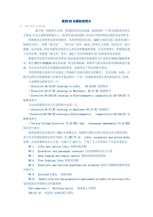 欧洲EN电梯标准简介