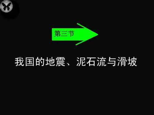 湘教版选修5,2.3节我国的地震、泥石流与滑坡