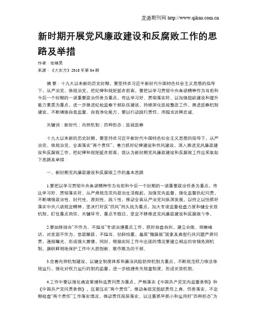 新时期开展党风廉政建设和反腐败工作的思路及举措
